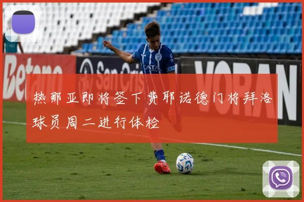 热那亚即将签下费耶诺德门将拜洛球员周二进行体检