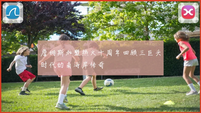 詹姆斯加盟热火十周年回顾三巨头时代的南海岸传奇