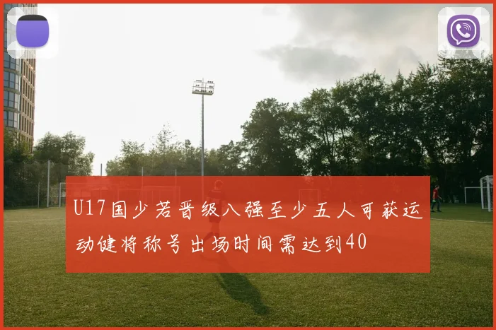 U17国少若晋级八强至少五人可获运动健将称号出场时间需达到40