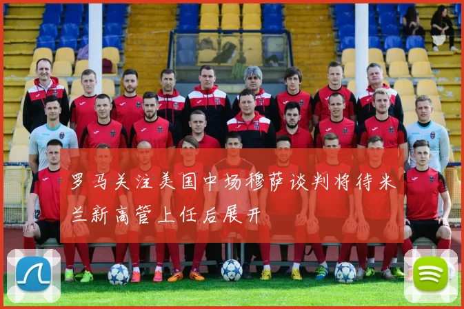 罗马关注美国中场穆萨谈判将待米兰新高管上任后展开
