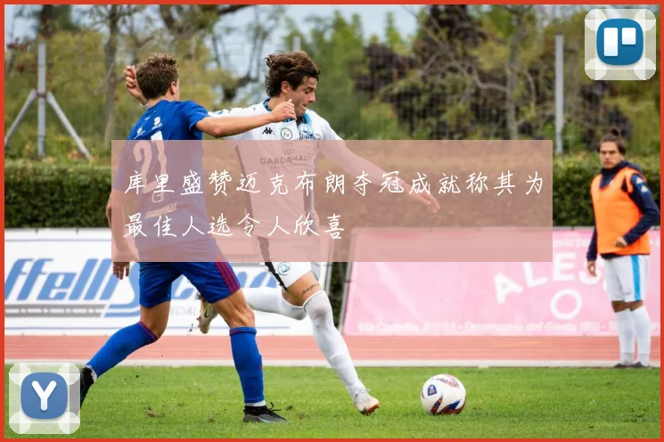库里盛赞迈克布朗夺冠成就称其为最佳人选令人欣喜