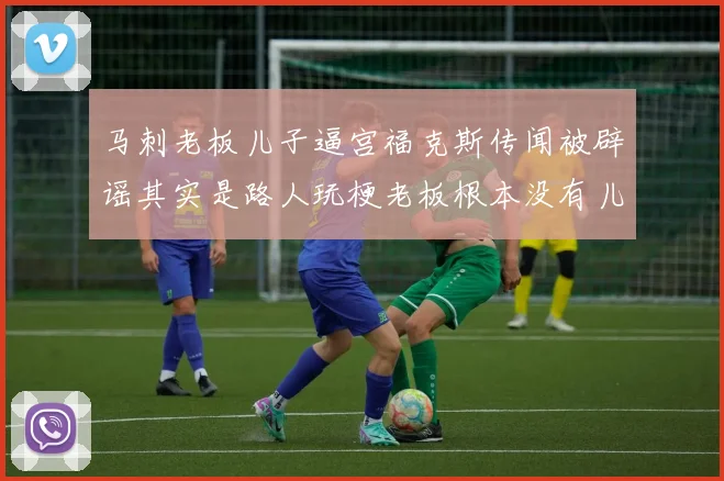 马刺老板儿子逼宫福克斯传闻被辟谣其实是路人玩梗老板根本没有儿子