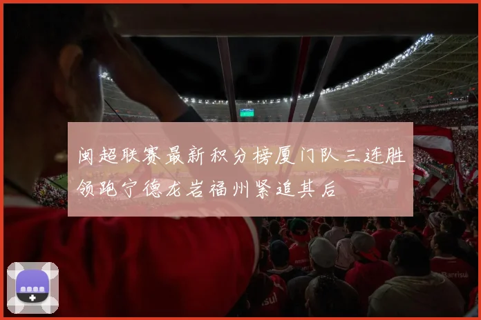闽超联赛最新积分榜厦门队三连胜领跑宁德龙岩福州紧追其后