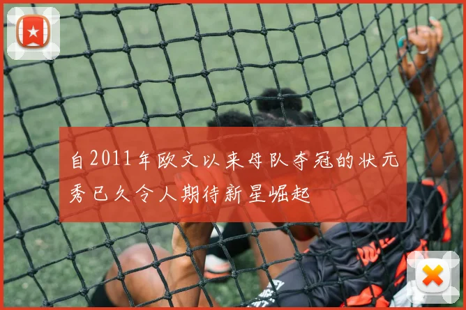 自2011年欧文以来母队夺冠的状元秀已久令人期待新星崛起