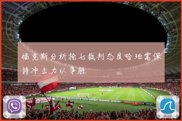 福克斯分析抢七裁判态度哈珀需保持冲击力以争胜