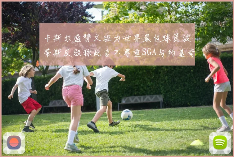 卡斯尔盛赞文班为世界最佳球员波蒂斯反驳称此言不尊重SGA与约基奇
