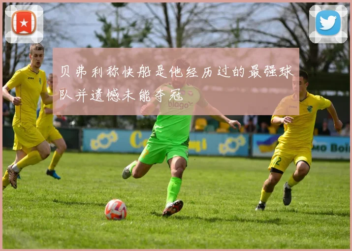 贝弗利称快船是他经历过的最强球队并遗憾未能夺冠